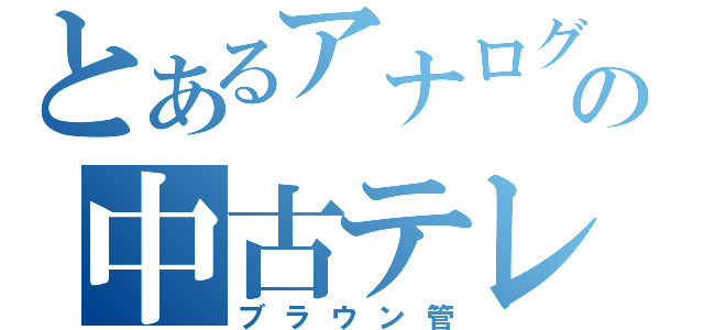 とあるアナログの中古テレビ（ブラウン管）