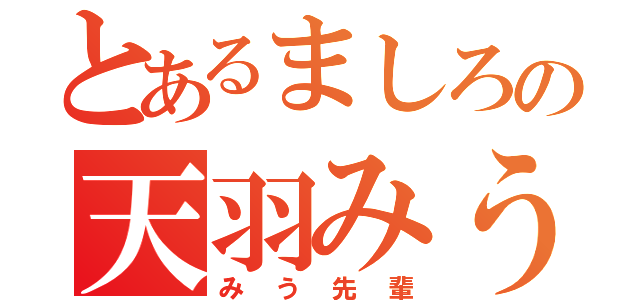 とあるましろの天羽みう（みう先輩）