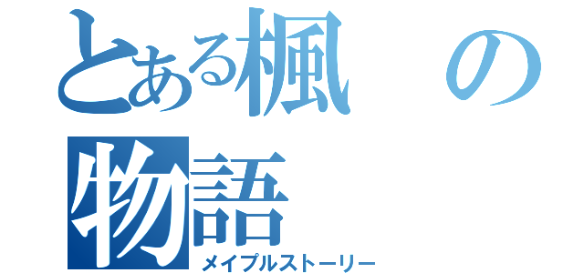 とある楓の物語（メイプルストーリー）