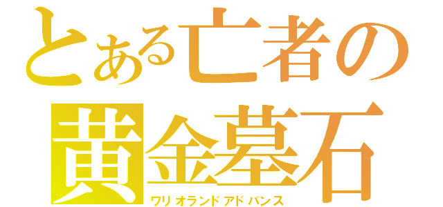 とある亡者の黄金墓石（ワリオランドアドバンス）