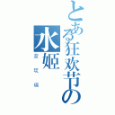 とある狂欢节の水姬（蓝琉璃）