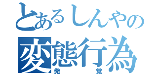 とあるしんやの変態行為（発覚）