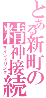 とある新町の精神接続（マインドリンク）