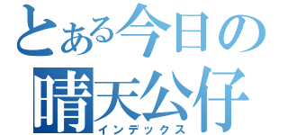 とある今日の晴天公仔（インデックス）