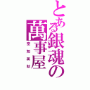 とある銀魂の萬事屋（空知英秋）