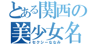 とある関西の美少女名波（セクシーななみ）