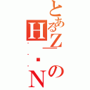 とあるＺのＨ｜ꏭＮ（ꂵ傤˂）