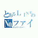 とあるＬＩＮＥの№ファイブ（ナンバーフォー）