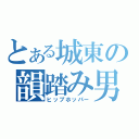 とある城東の韻踏み男（ヒップホッパー）