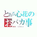 とある心花のおバカ事例（東京馬  に行きました）