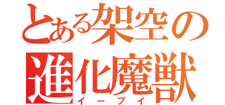 とある架空の進化魔獣（イーブイ）