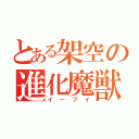 とある架空の進化魔獣（イーブイ）