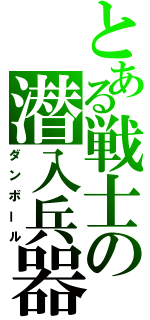 とある戦士の潜入兵器（ダンボール）