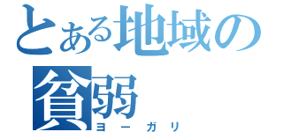 とある地域の貧弱（ヨーガリ）