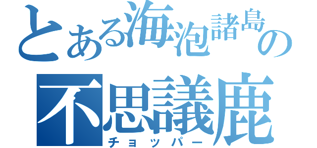 とある海泡諸島の不思議鹿（チョッパー）