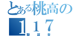 とある桃高の１１７（聯誼會）