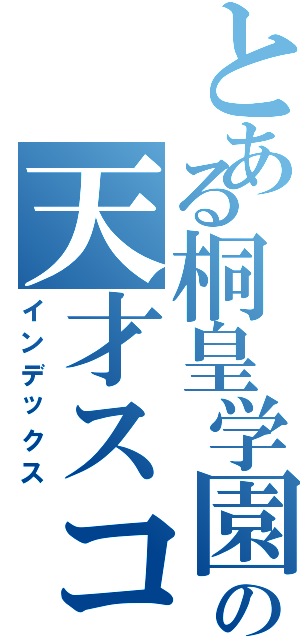 とある桐皇学園の天才スコアラー（インデックス）