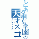 とある桐皇学園の天才スコアラー（インデックス）