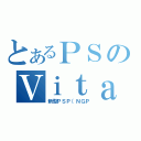 とあるＰＳのＶｉｔａ（新型ＰＳＰ（ＮＧＰ）