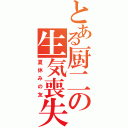 とある厨二の生気喪失（夏休みの友）