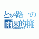 とある路过の雨果的擁抱（必然是正義的夥伴）