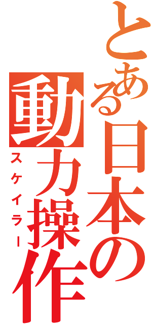 とある日本の動力操作（スケイラー）