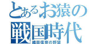 とあるお猿の戦国時代（織田信奈の野望）