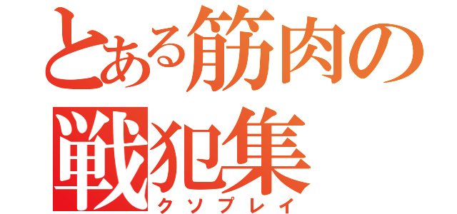 とある筋肉の戦犯集（クソプレイ）