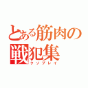 とある筋肉の戦犯集（クソプレイ）