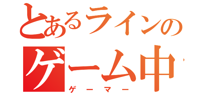 とあるラインのゲーム中毒（ゲーマー）