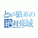 とある狼系の絶対亮域（見せられないよ？）