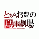 とあるお豊の島津劇場（めんどくさいことになるぞ）