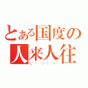 とある国度の人来人往（Ｌ\'ｊｉｎ）