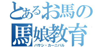 とあるお馬の馬娘教育（バサシ・カーニバル）