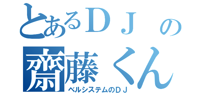 とあるＤＪ の齋藤くん（ベルシステムのＤＪ）