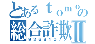 とあるｔｏｍｏの総合詐欺Ⅱ（９２６８１０）