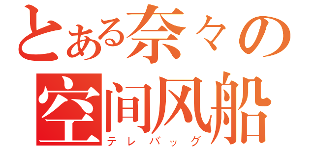 とある奈々の空间风船（テレバッグ）