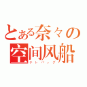 とある奈々の空间风船（テレバッグ）