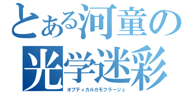 とある河童の光学迷彩（オプティカルカモフラージュ）