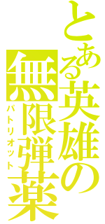 とある英雄の無限弾薬（パトリオット）