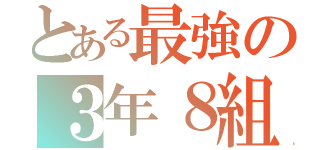 とある最強の３年８組（）