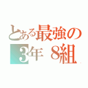 とある最強の３年８組（）