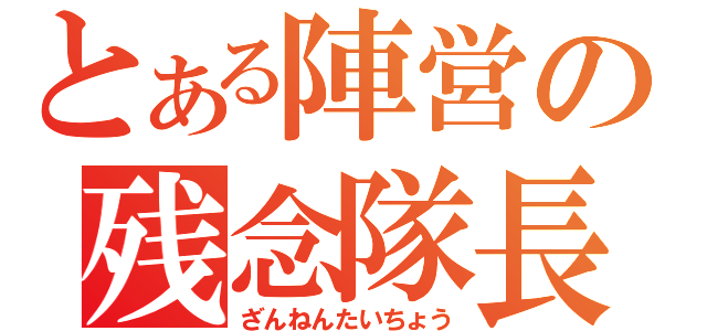 とある陣営の残念隊長（ざんねんたいちょう）