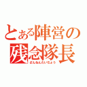 とある陣営の残念隊長（ざんねんたいちょう）