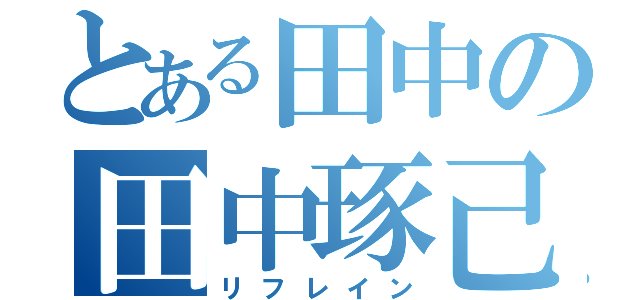 とある田中の田中琢己（リフレイン）