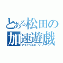 とある松田の加速遊戯（アクセラスポーツ）