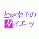 とある幸子のダイエット（）