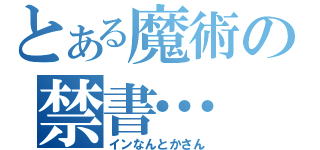 とある魔術の禁書…（インなんとかさん）