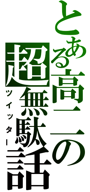 とある高二の超無駄話（ツイッター）