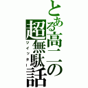 とある高二の超無駄話（ツイッター）